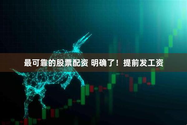 最可靠的股票配资 明确了！提前发工资