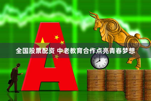 全国股票配资 中老教育合作点亮青春梦想